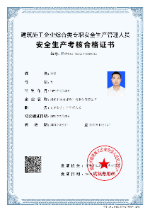 安全生產(chǎn)考核合格證書